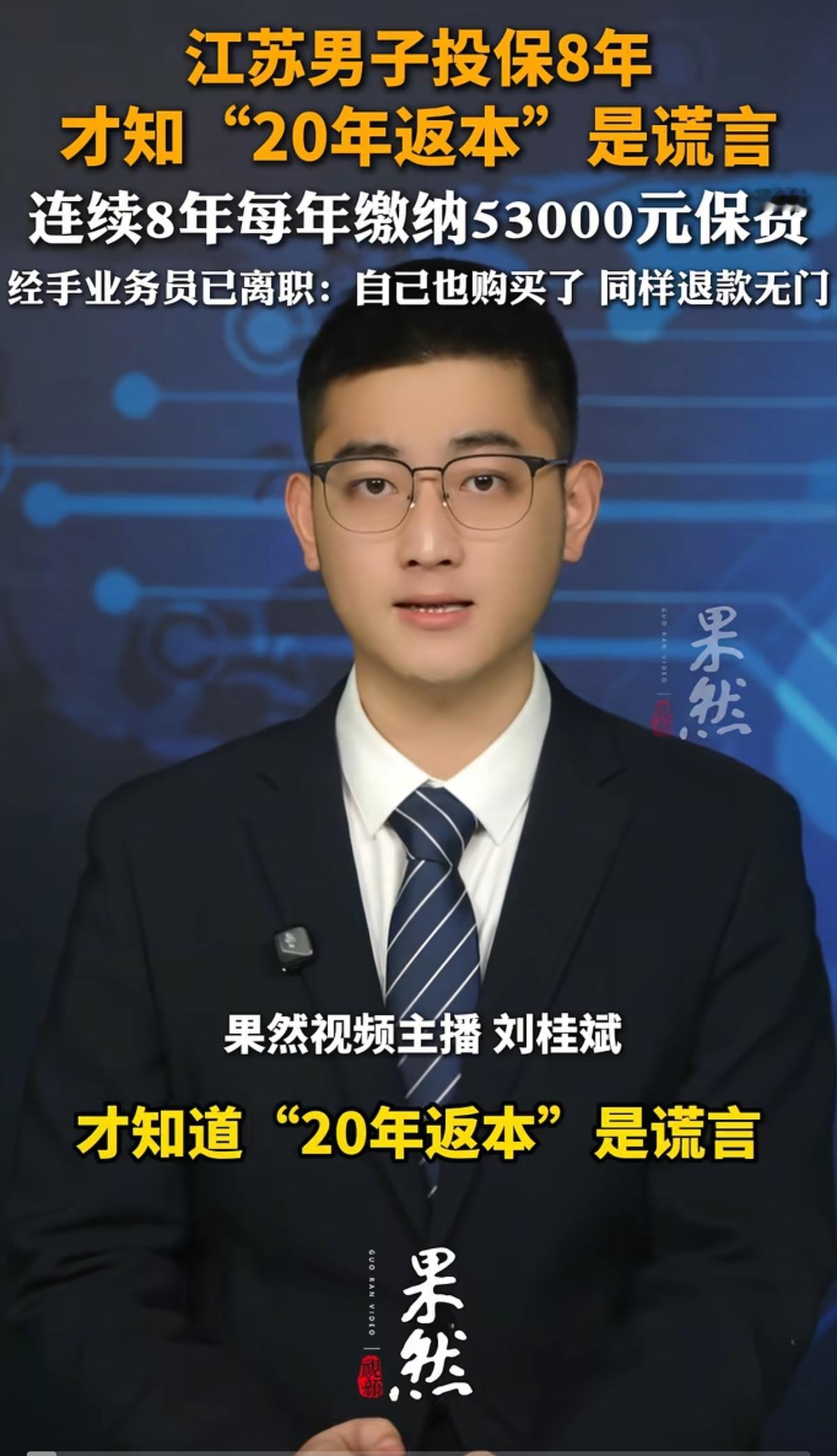 “防不胜防！”江苏一男子投保8年每年缴纳53000元，近日才发现“20年返本”就