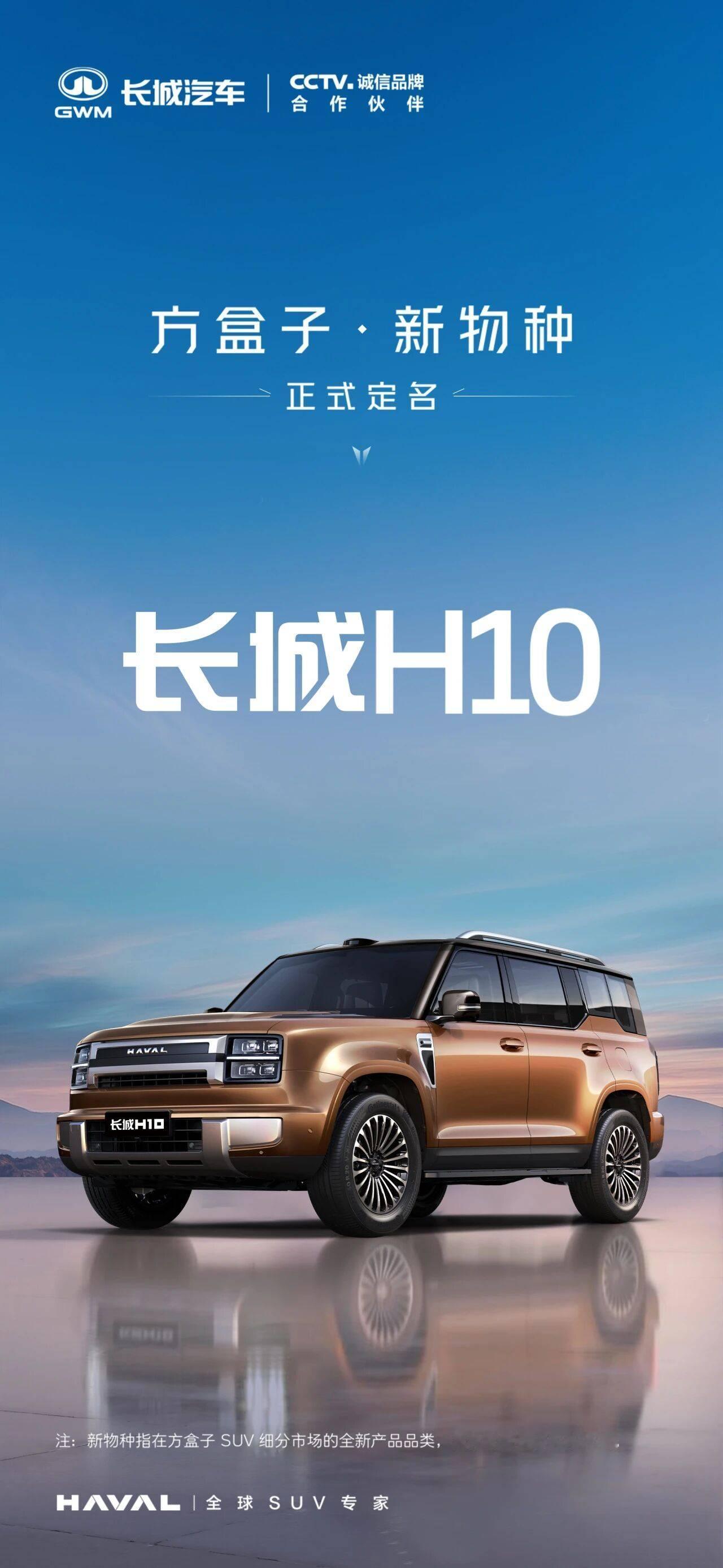 长城魏建军吐槽行业发布会千篇一律，转头把长城H10的发布会、命名、配置、权益全部