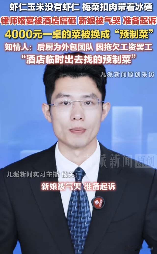 辽宁大连，一对新人花费4000元一桌办酒席，结果婚礼当天端上来的竟是带着冰碴的预