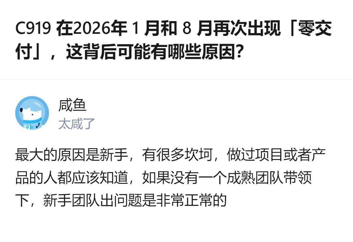 针对C919在2026年1月和8月两次出现零交付的情况，有观点认为核心原因是新手