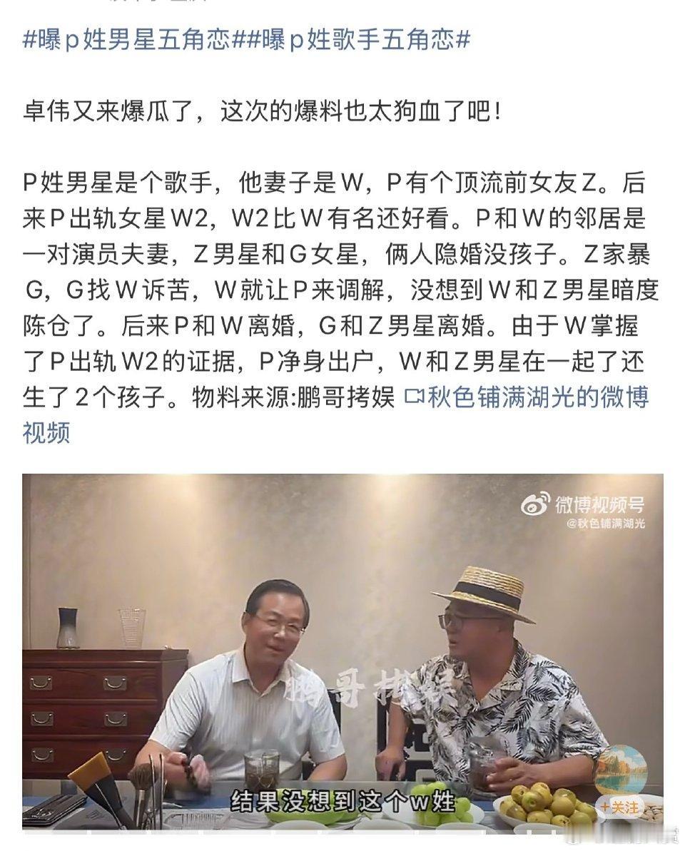 卓伟又爆大瓜，这次是P姓男歌手出轨的五角恋故事。视频里，卓伟口述P姓性格内向男歌