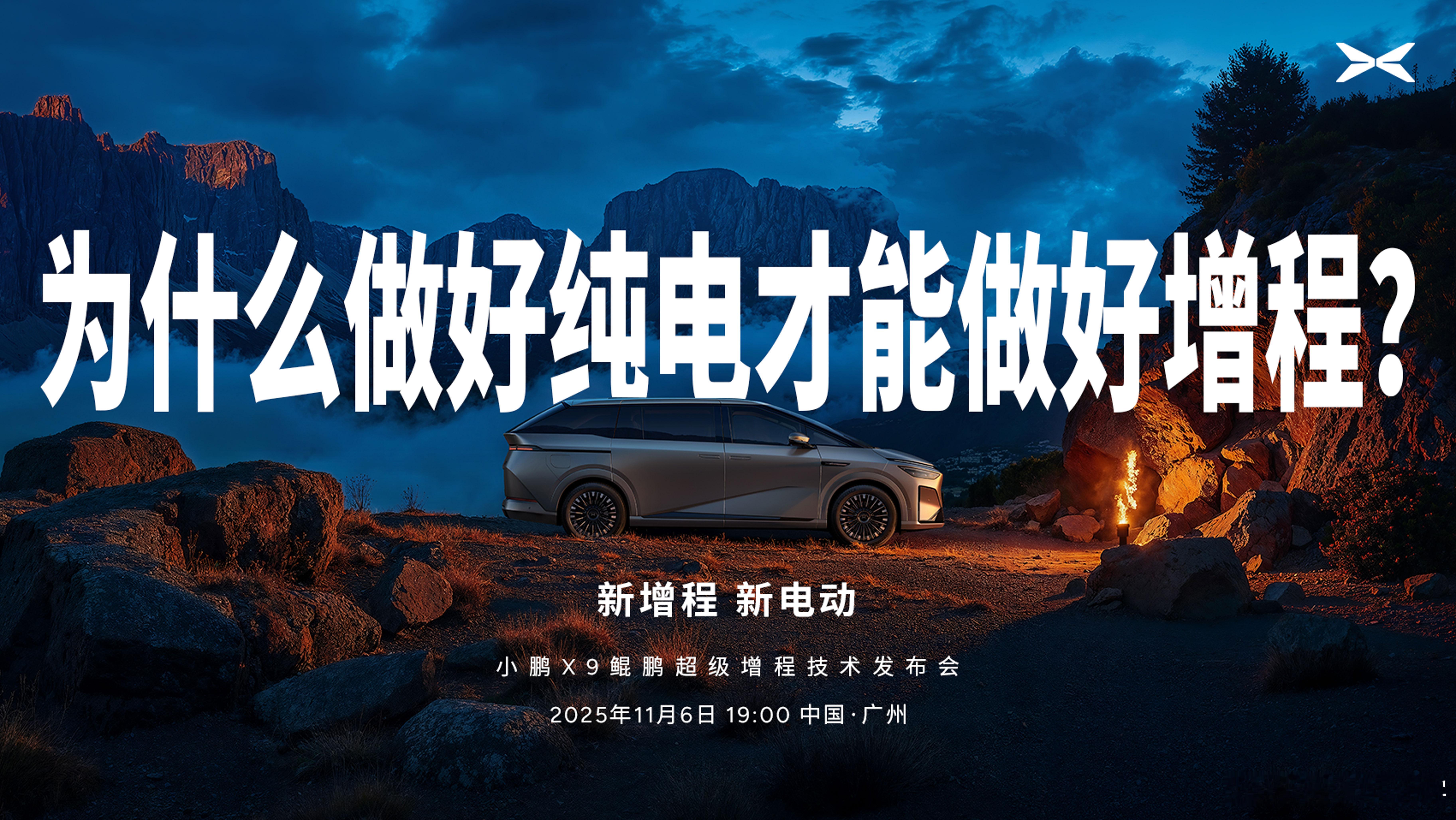 小鹏这个发布会，看来是要给大家讲清楚：为什么先做纯电再做增程会从从容容游刃有余；