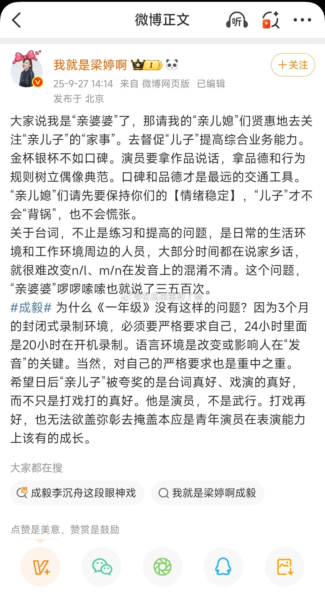 梁婷又发文评价成毅了，她话真的好多​​​