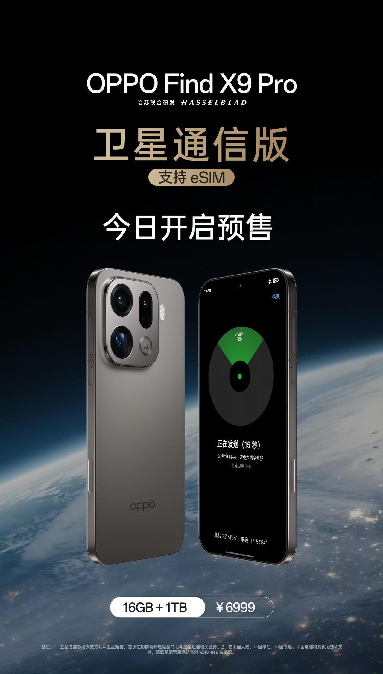 OPPOFindX9Pro为卫通版开启预售，双实体SIM卡+eSIM。