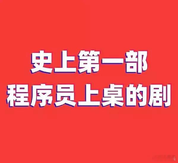 这张图我感觉会出圈，因为太搞笑了又特别有代表性[捂脸哭][捂脸哭][捂脸哭][捂脸哭]