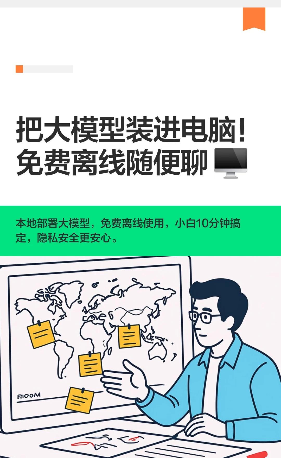 把大模型装进电脑！免费离线随便聊一句话说人话：Ollama就像「大模型的S