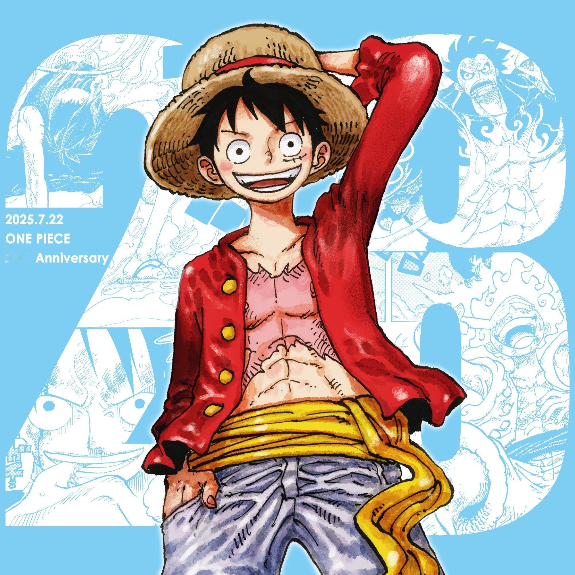 1997.7.22→2025.7.22！海贼王整整28周年！今天是海贼王纪念日！