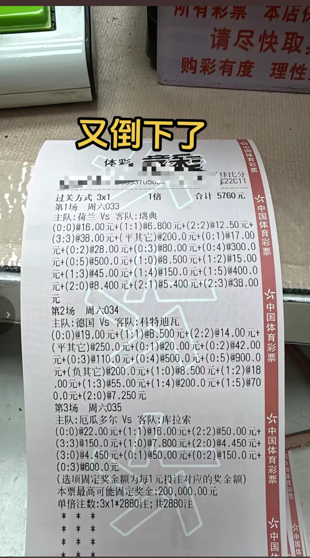 全网最惨的一张彩票！投注5760元，一毛没中！从这张票上也能看出来，这个人真