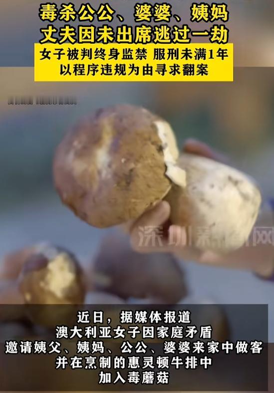“是个狠人！”8月21日报道，澳大利亚，一女子因家庭矛盾，在烹制的牛排中加入毒蘑