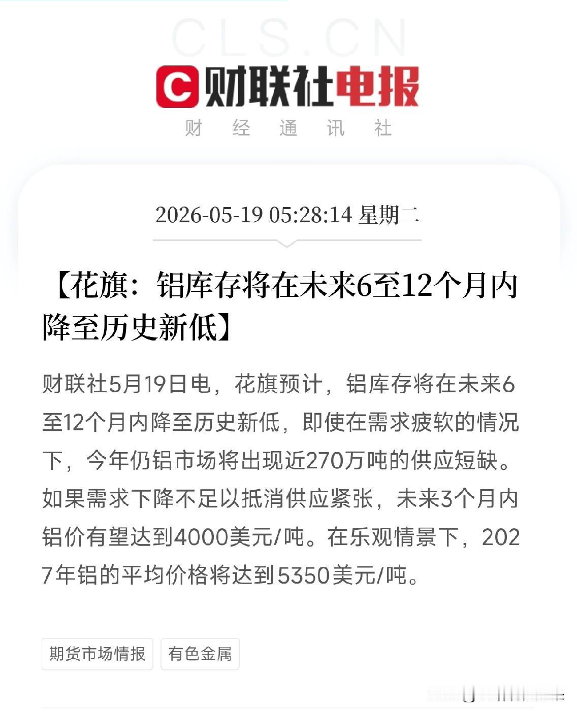 花旗拉响铝市警报：库存要创历史新低，缺口近270万吨当市场还在盯着铜和锂的时