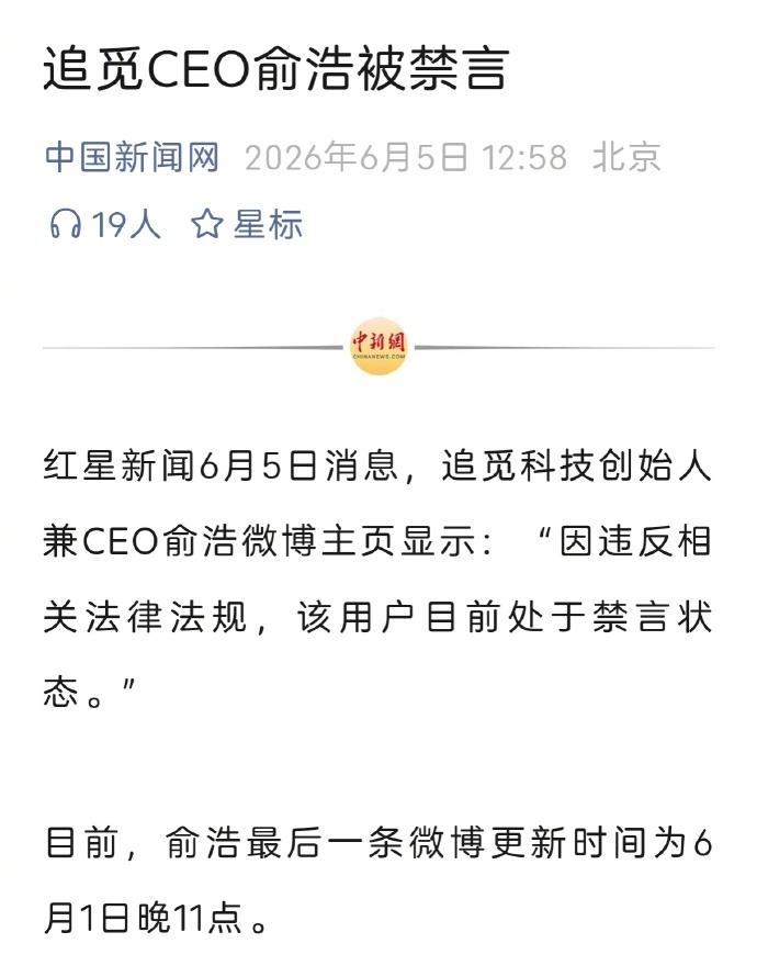 追觅CEO俞浩被禁言了（据中新网）。不知道什么原因，人们只能从他的个人信息中寻