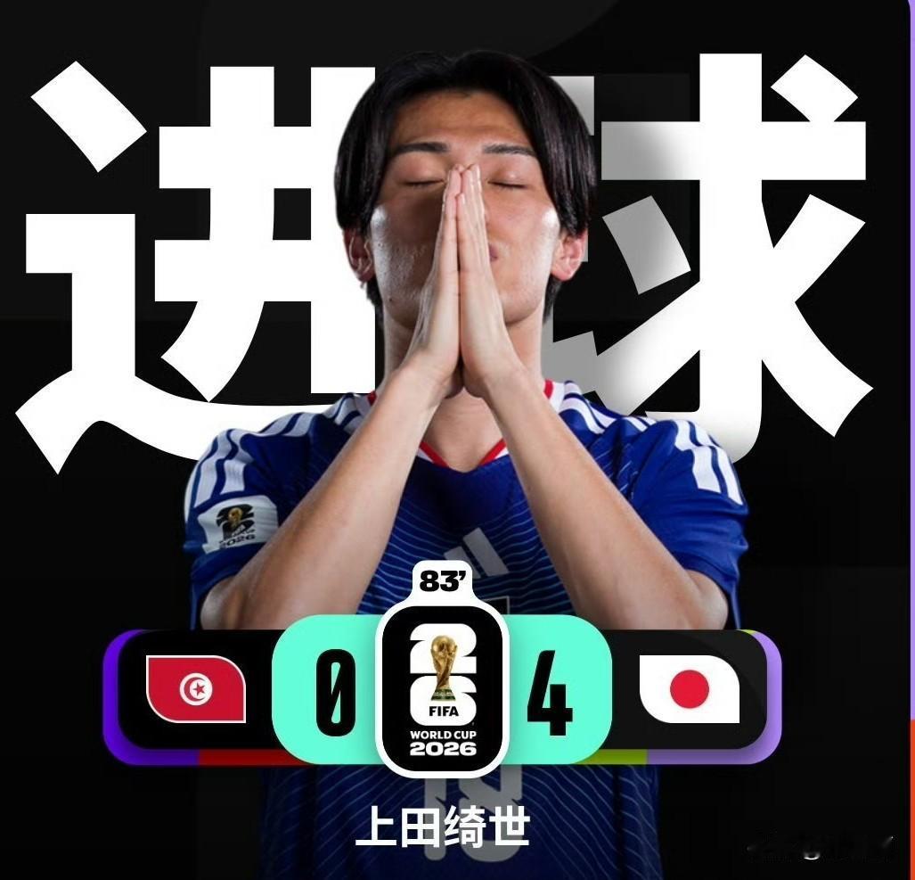 看完日本队4:0战胜突尼斯这场比赛，还有人相信董路老师说的“中国足球赢日本比学日