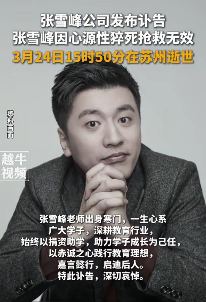 官方讣告传来，张雪峰因心源性猝死离世，年仅41岁，全网一片惋惜。他白手起家
