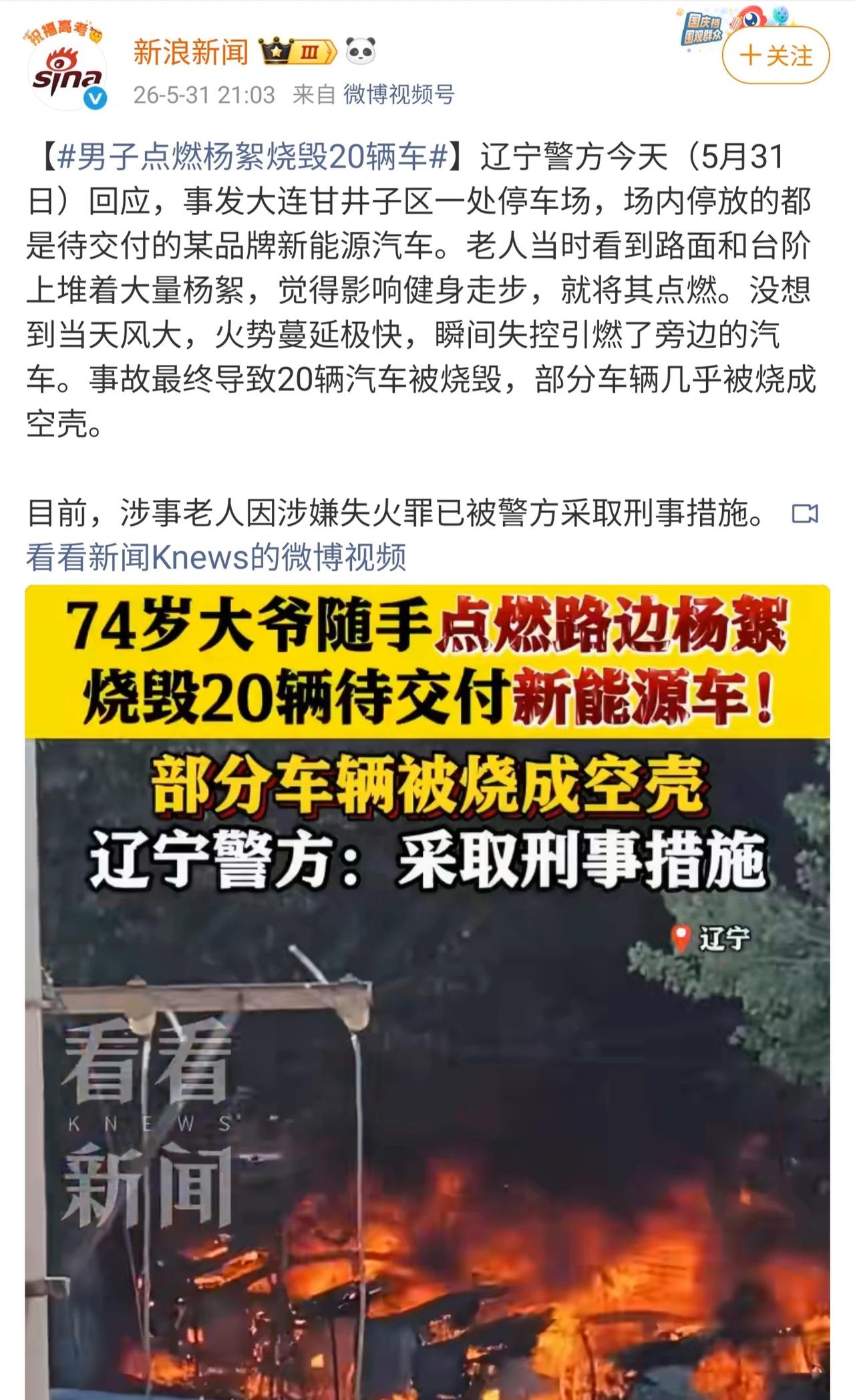 大爷点燃杨絮烧毁20辆车场内停放的都是待交付的某品牌新能源汽车。老人点着只是