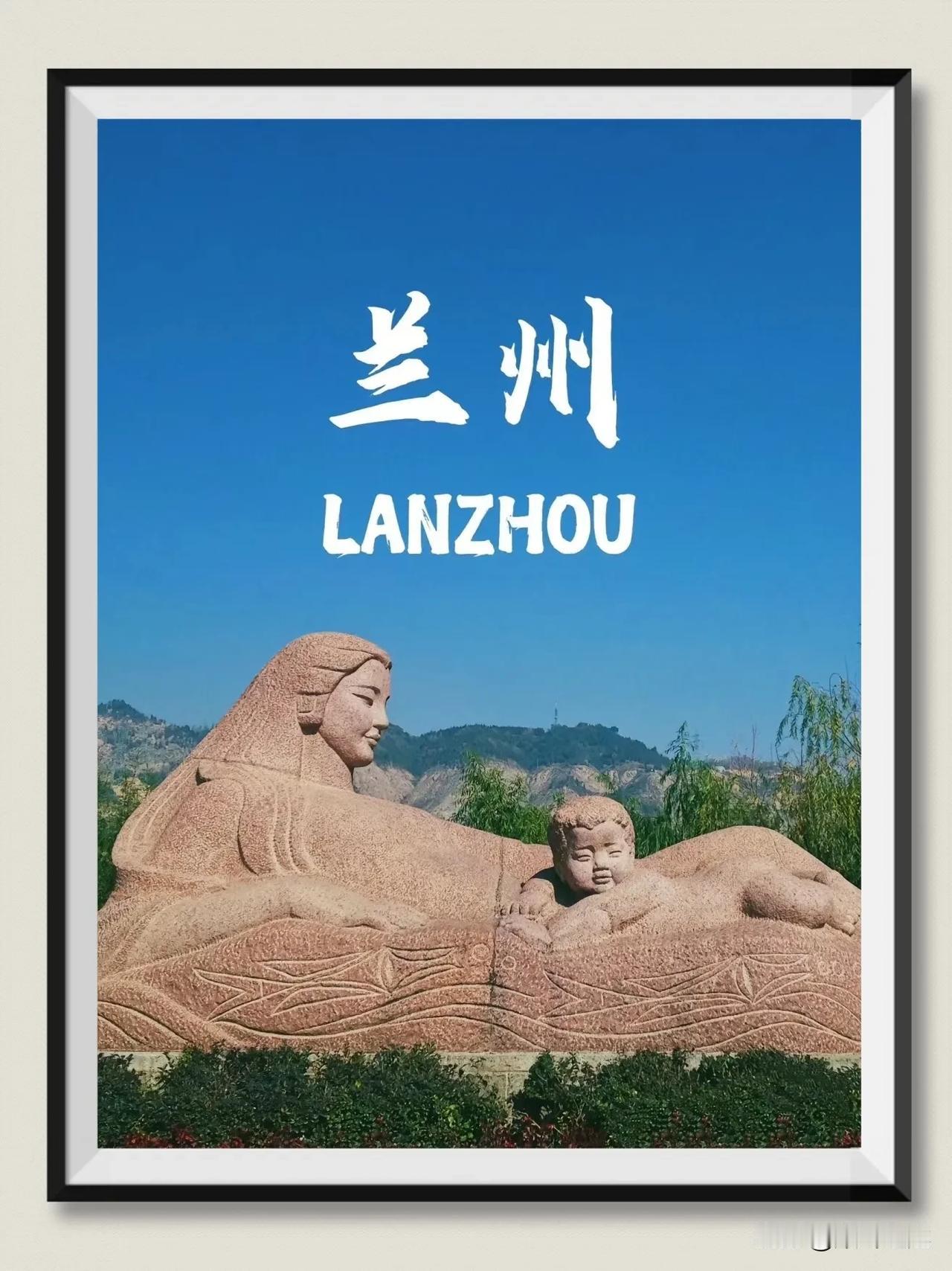 滚滚黄河东逝水，浪花淘尽黄河像。事非成败转头空，春花秋月兰州市。这可以说