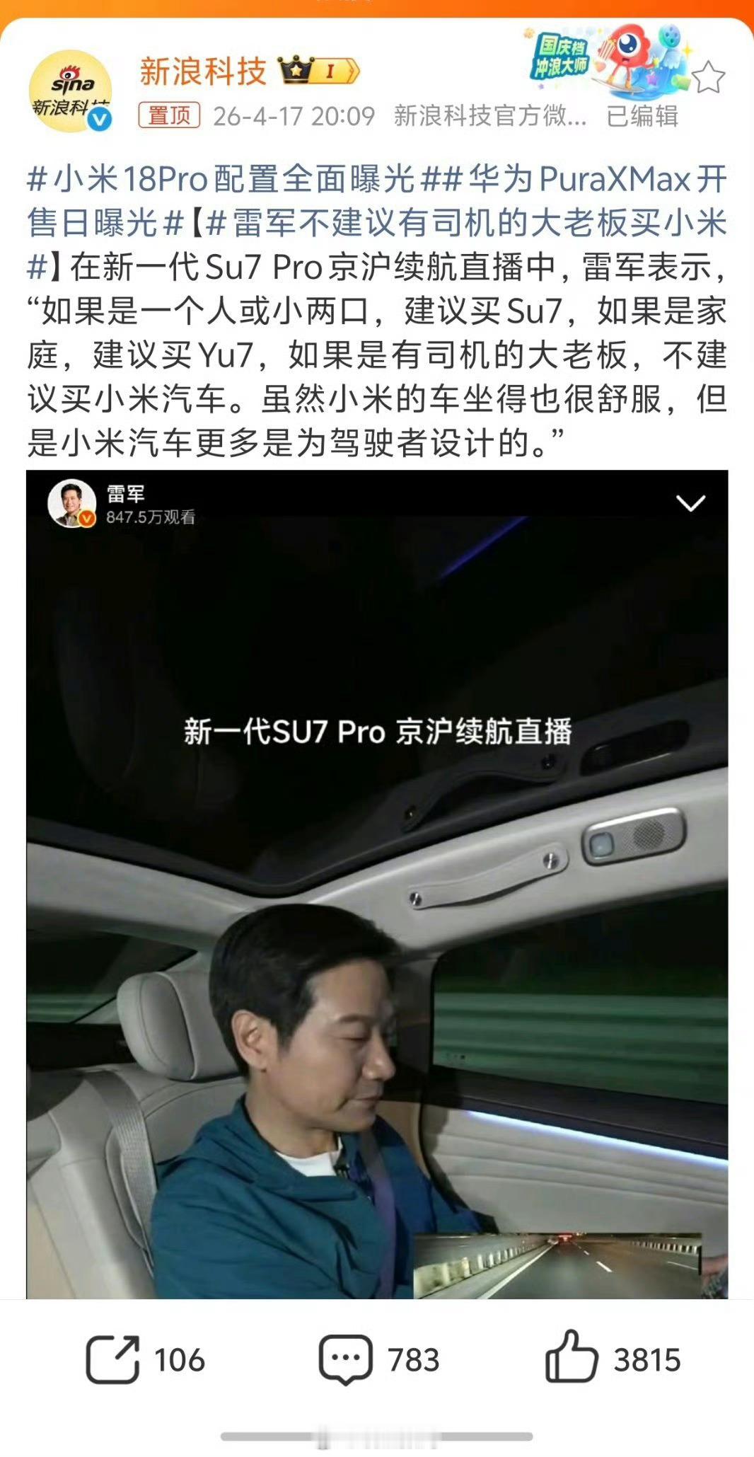 4月17日雷军在开新一代Su7Pro15小时京沪续航直播中表示“不建议有司机