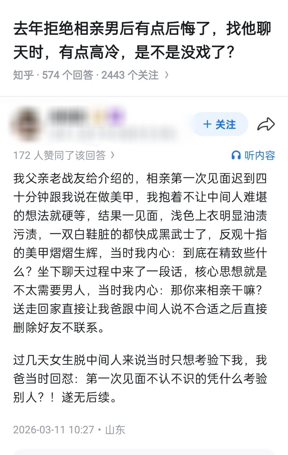 去年拒绝相亲男后有点后悔了