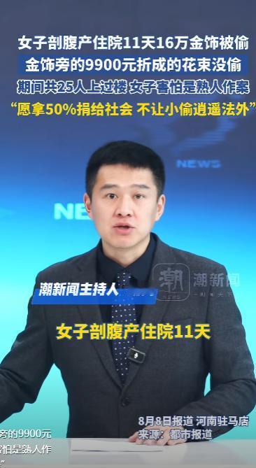 “严查到底！”河南驻马店，一女子剖腹产手术住院期间，家里167克黄金不翼而飞，而