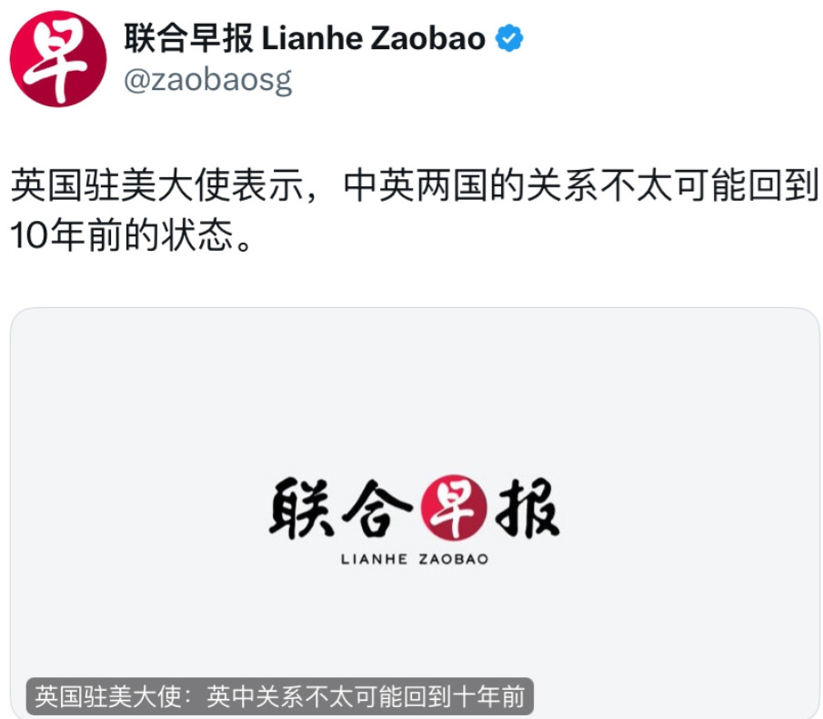 联合早报今天报道：“英国驻美大使表示，中英两国的关系不太可能回到10年前的状态。
