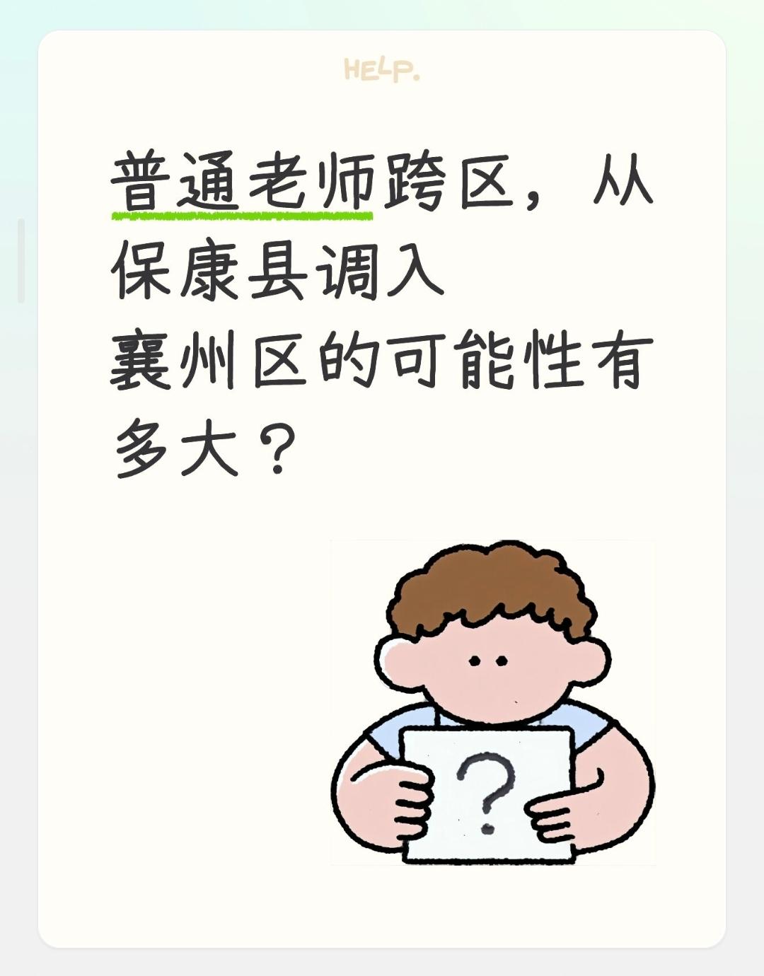普通老师跨区，从保康县调入襄州区的可能性有多大？普通在编教师从保康县商调至襄州区