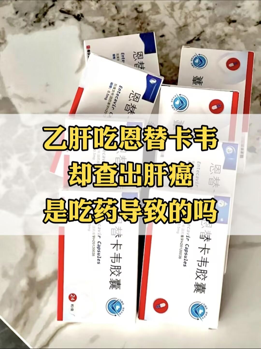 昨天接诊的一位患者，对治疗提出了疑问，因为他乙肝多年，一直服用的恩替卡...