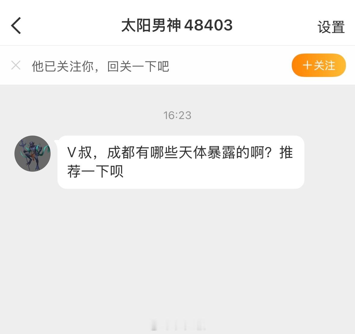 我不知道我也不玩天体