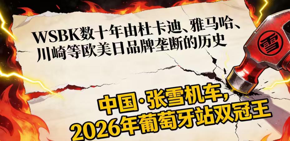 一战封神！中国摩托在葡萄牙甩开杜卡迪4秒，这个湖南伢子让世界记住了中国制造3月