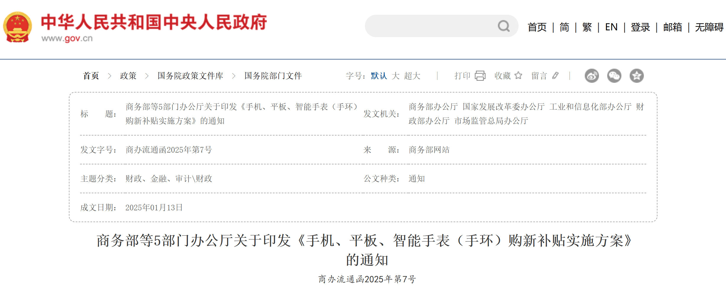 5部门印发《手机、平板、智能手表(手环)购新补贴实施方案》