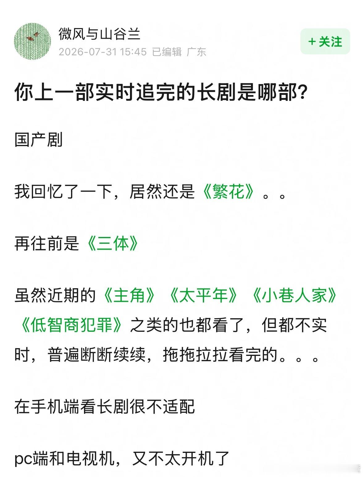 🎤你上一部实时追完的长剧是？