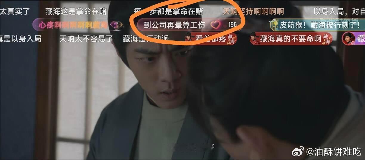 要笑死在藏海传的弹幕了，到公司再晕算工伤[捂脸哭][捂脸哭][捂脸哭]​​​