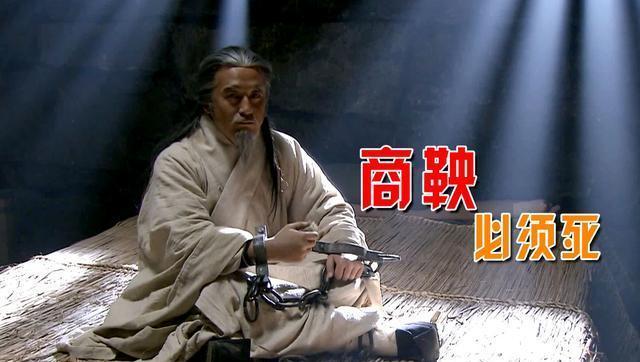 商鞅之死应该给我们什么样的现实反思呢？秦孝公去世后，秦惠文王继位后立马就对商