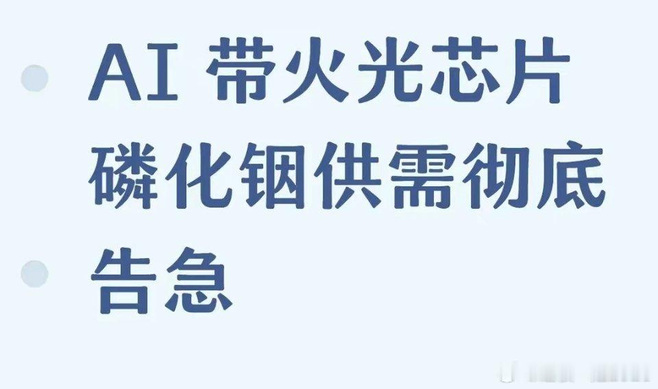 芯片光刻机材料磷化铟彻底供不应求AI算力爆发，光芯片核心材料磷化铟彻底供不应求