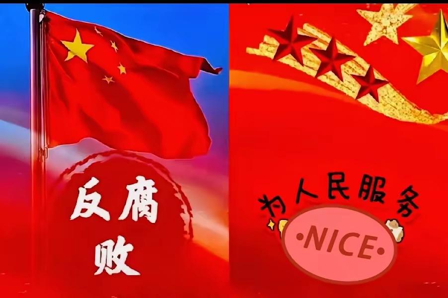 这次军委反腐的力度，咱老百姓看了直呼大快人心！那些藏在暗处的蛀虫全被揪出来，以往