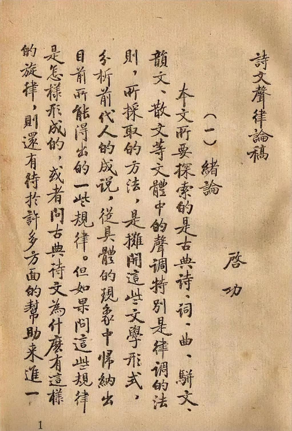 怪不得有人说启功先生写的是“印刷体”呢！看看他写的这件手稿，乍一看还真的以为是印