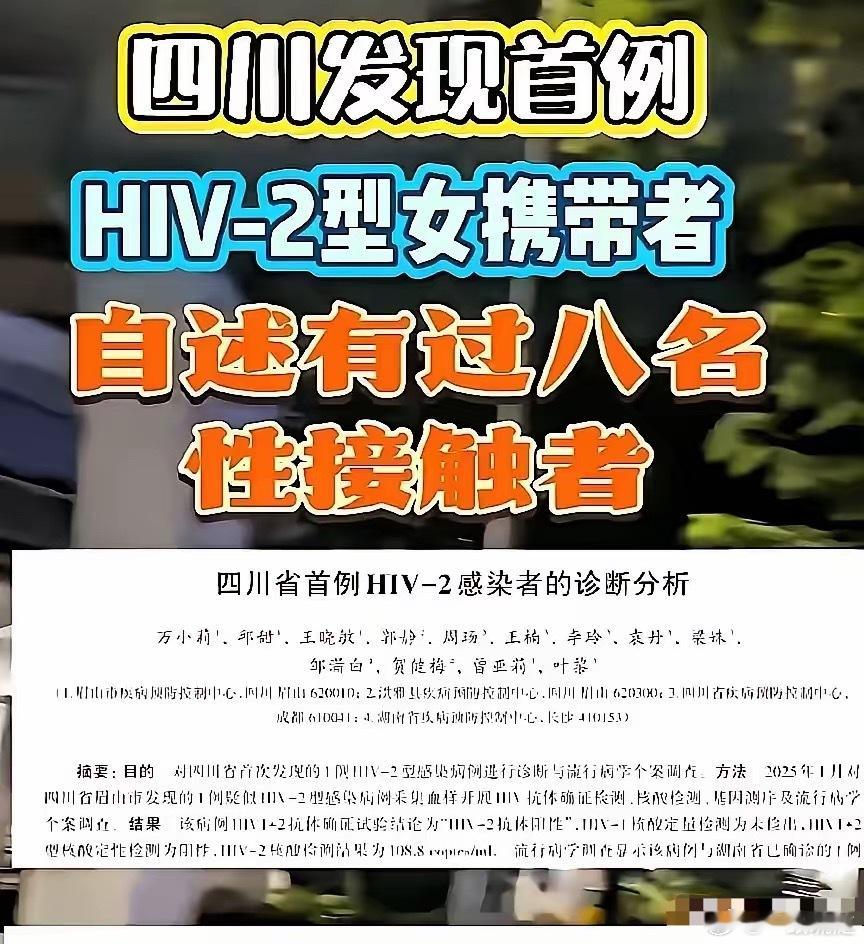 这事儿想想就后怕！四川发现的首例HIV-2感染者，是个67岁老女人，她自述有