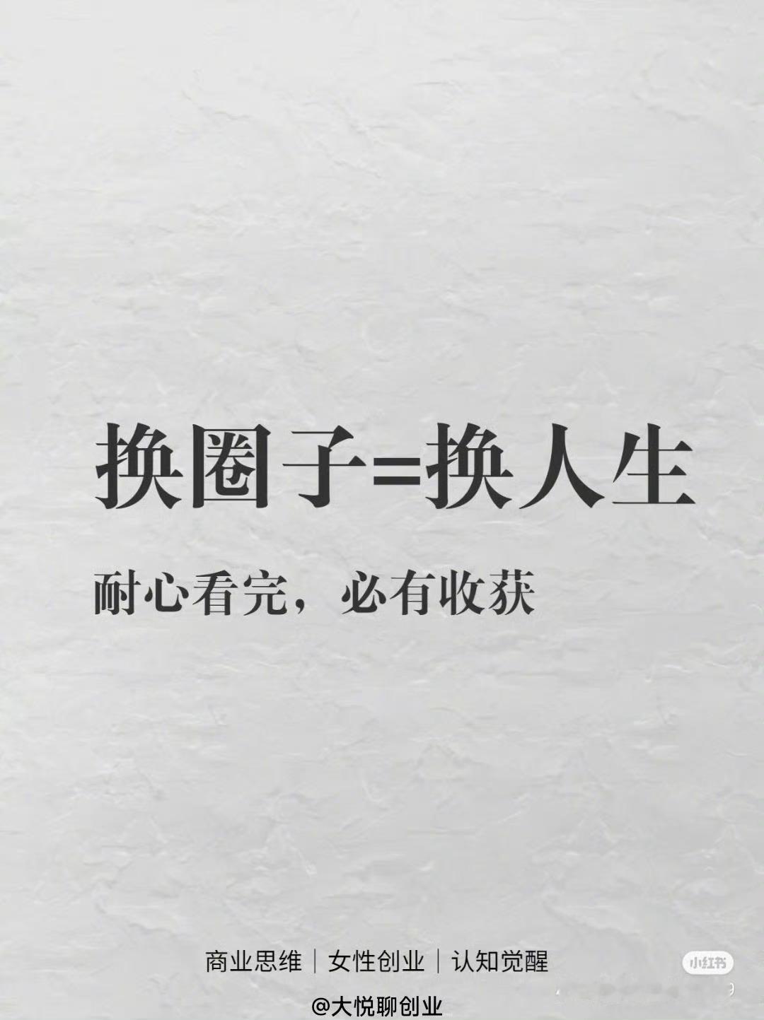 换圈子=换人生​​​
