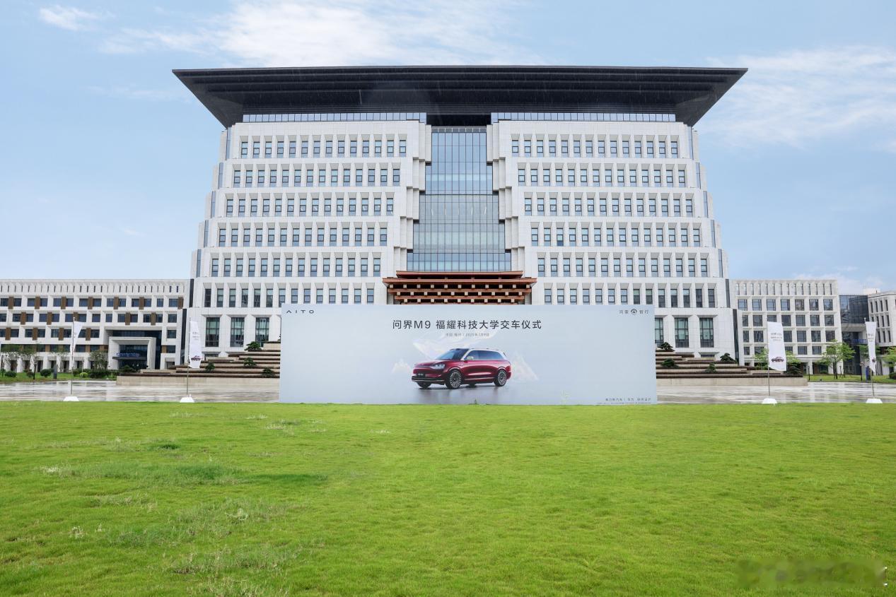 懂车之道讯7月9日，问界M9福耀科技大学交车仪式在福州举行，问界以“新汽车”致敬