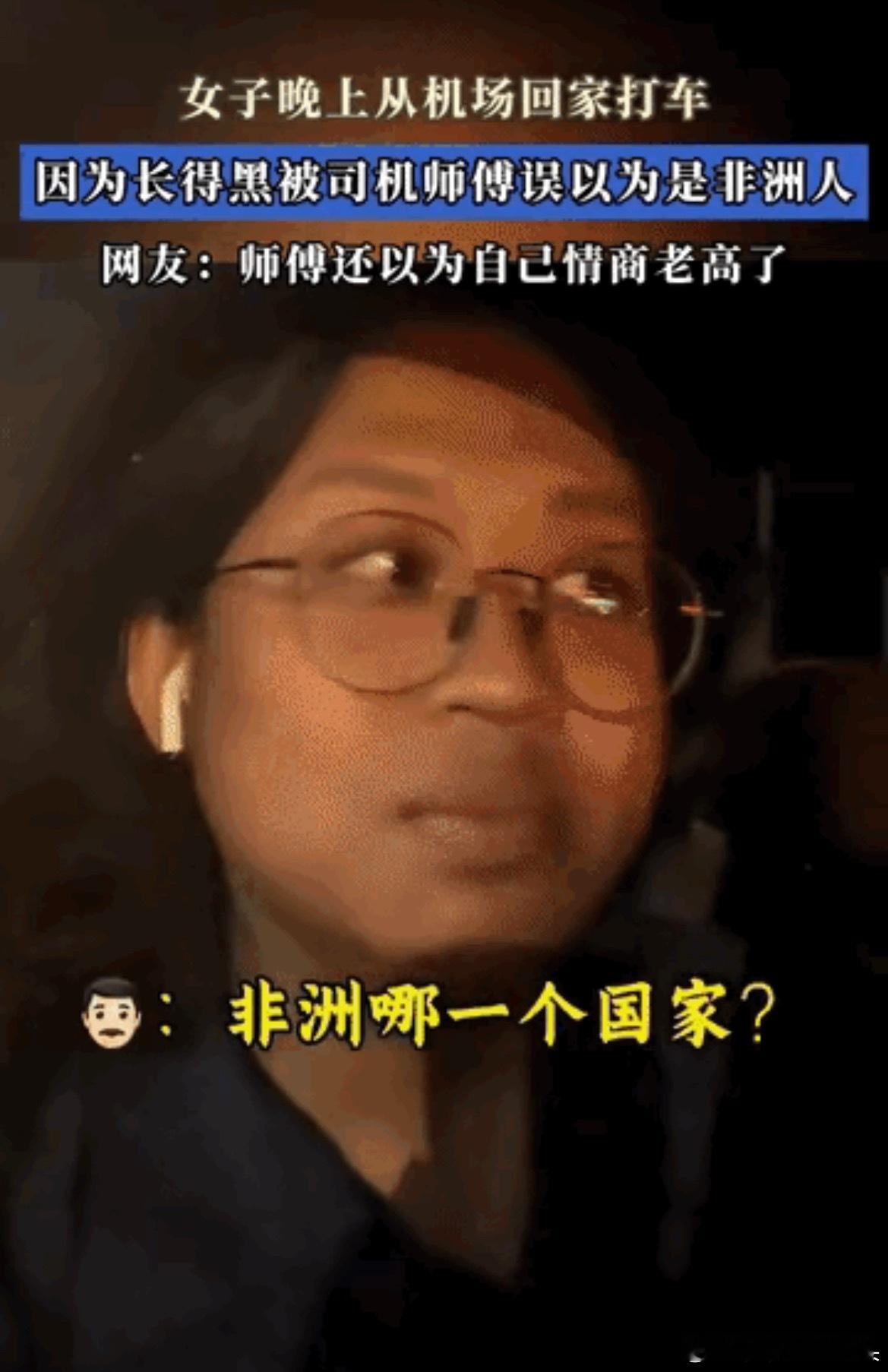 笑不活了！女子晚上从飞机场打车回家，因为长得太黑被司机师傅误以为是非洲人，好不容