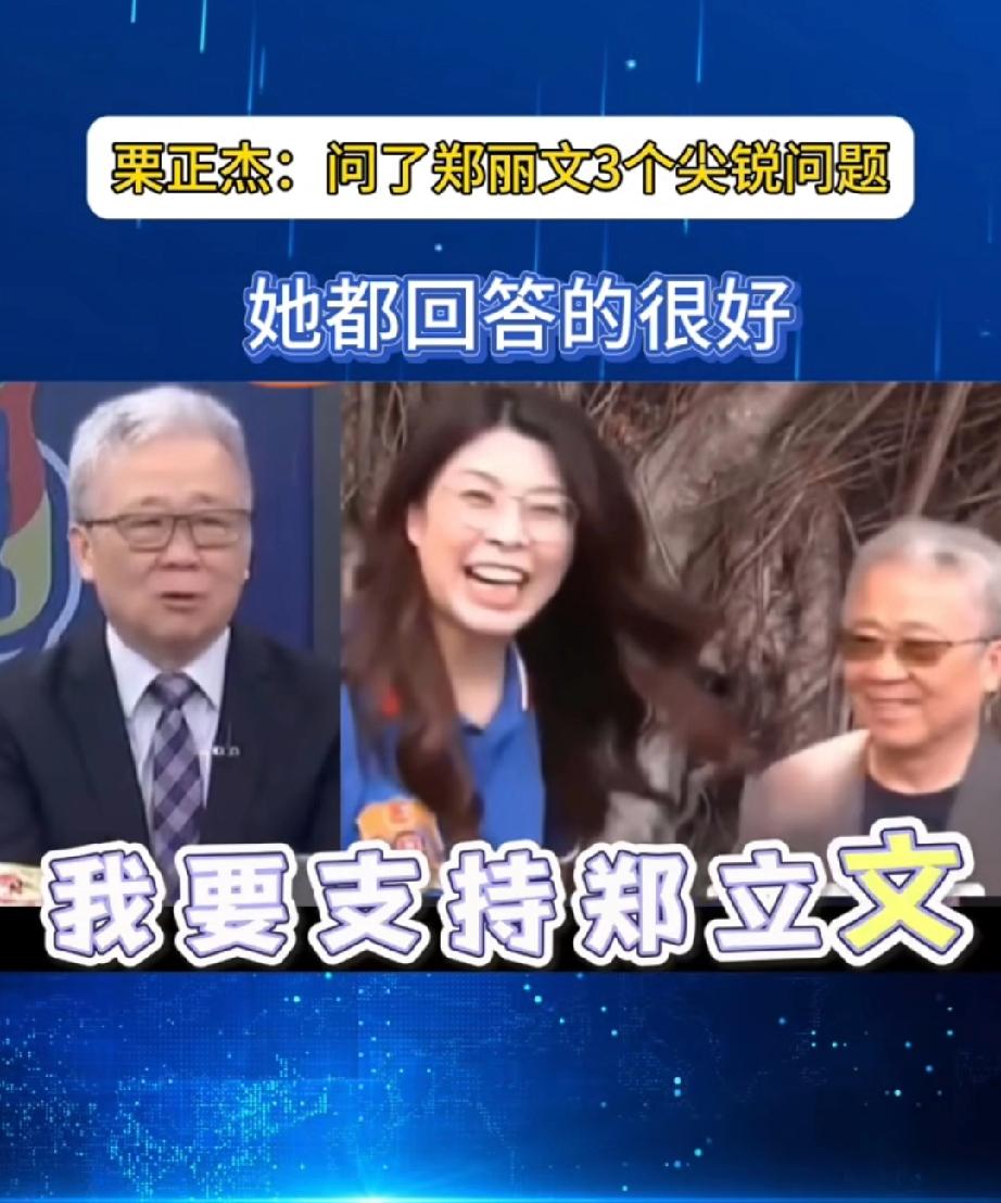 栗正杰宣布支持郑丽文，原因如下：第一就是他认为郑丽文论述能力强，口才好。