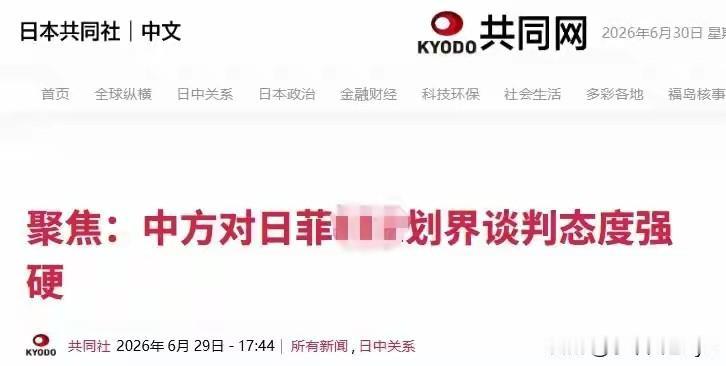 6月29日，日本共同社发布独家报道称，针对菲日在台岛以东的划界谈判，日方预料到中