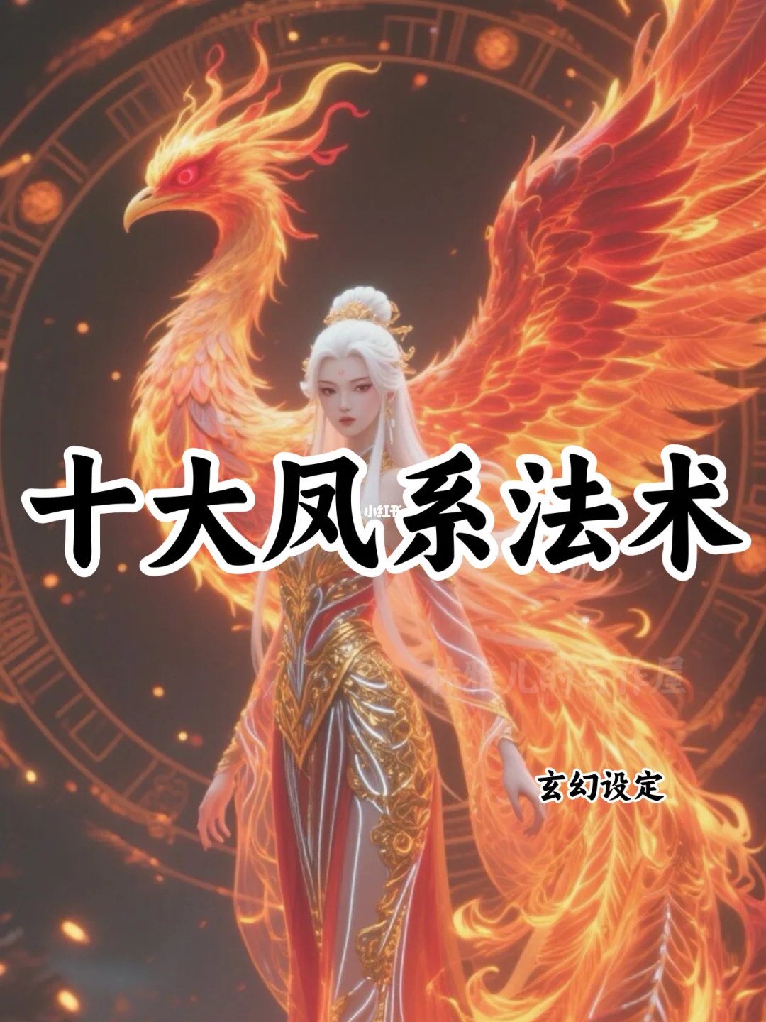 十大凤系法术🔥可写进小说