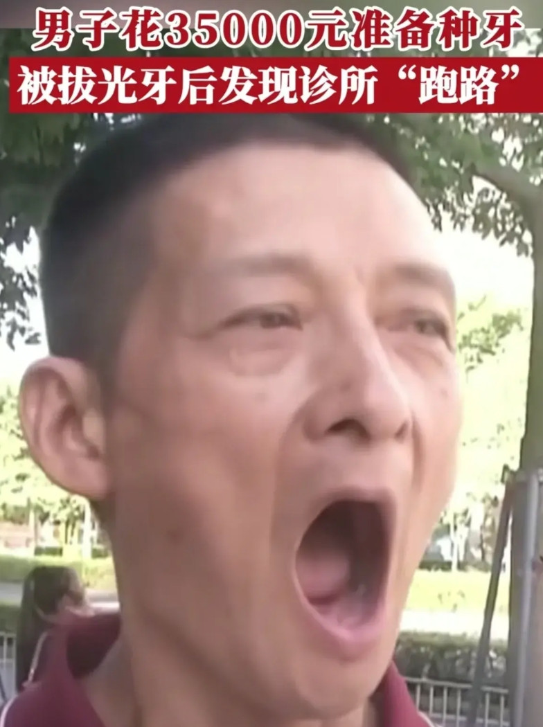 “满口牙拔完，人跑了”6月24日，位于深圳市南山区南海大道的美澳口腔诊所门口