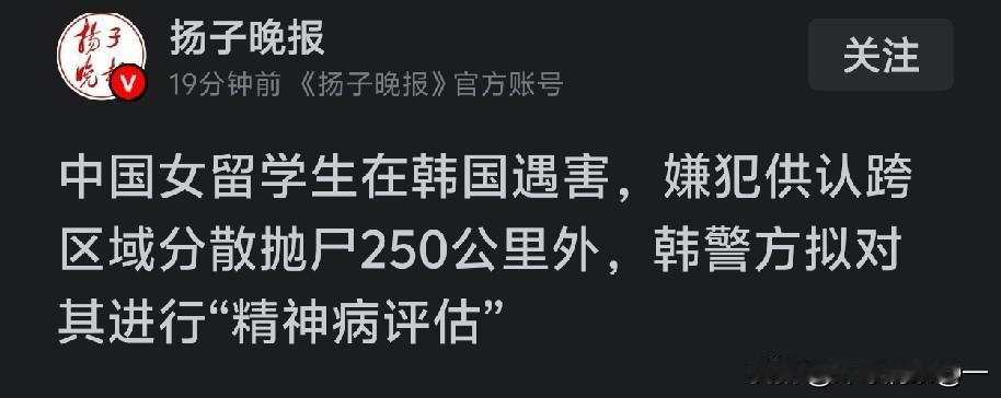 留韩女生遇害，精神病鉴定一旦坐实，凶手结局可能完全不一样！（信源来自扬子晚报）