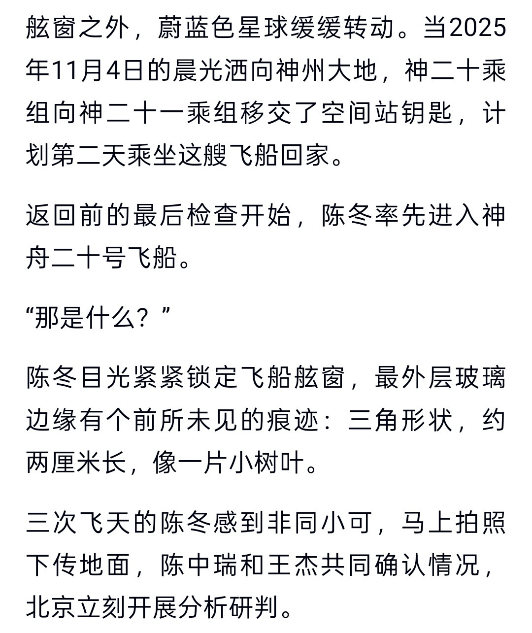 神舟二十号飞船舷窗裂纹细节——陈冬率先进入神舟二十号飞船。“那是什么？”陈冬目