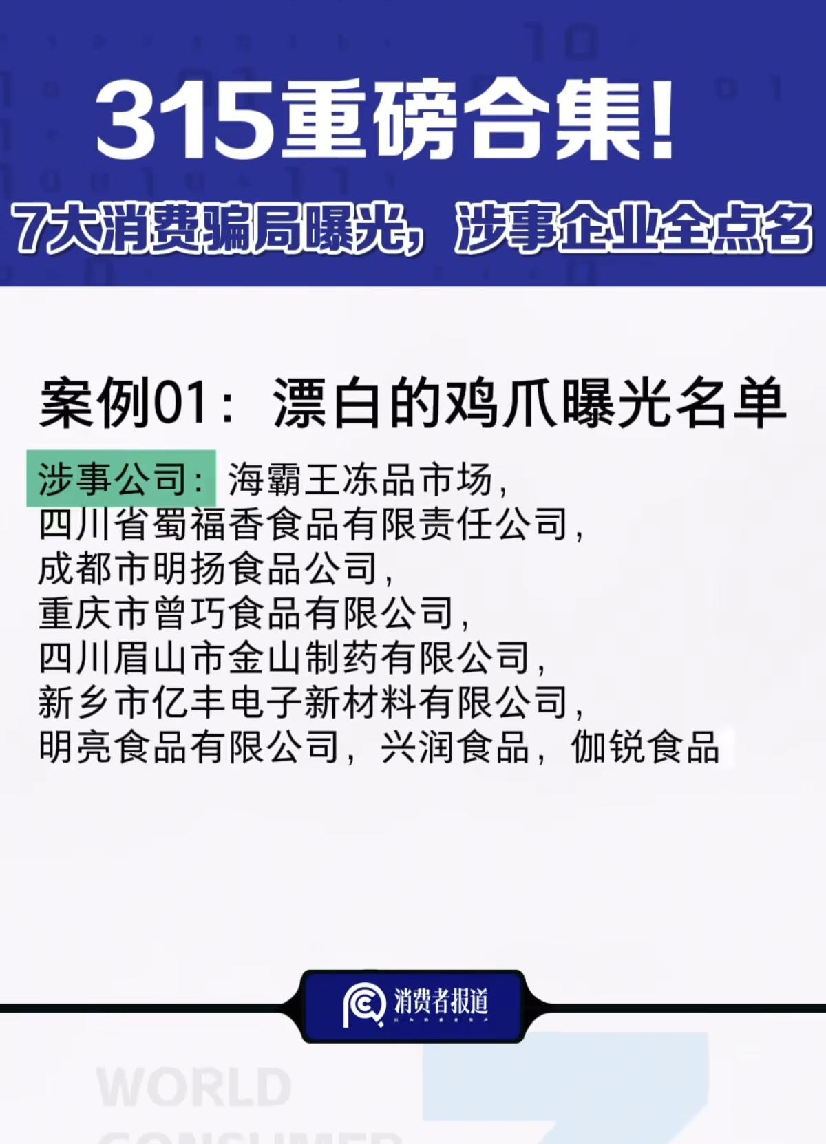 权威发布：315重磅合集！7大消费骗局曝光！涉事企业全点名！1.漂白得鸡爪