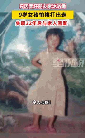 “还相信棍棒底下出孝子吗？”广东，就因为一瓶小小的沐浴露，一个9岁的女孩竟然吓得
