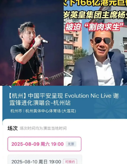 杨受成把心放肚子里吧！有谢霆锋在，英皇倒不了！就演唱会杭州站，门票一分钟