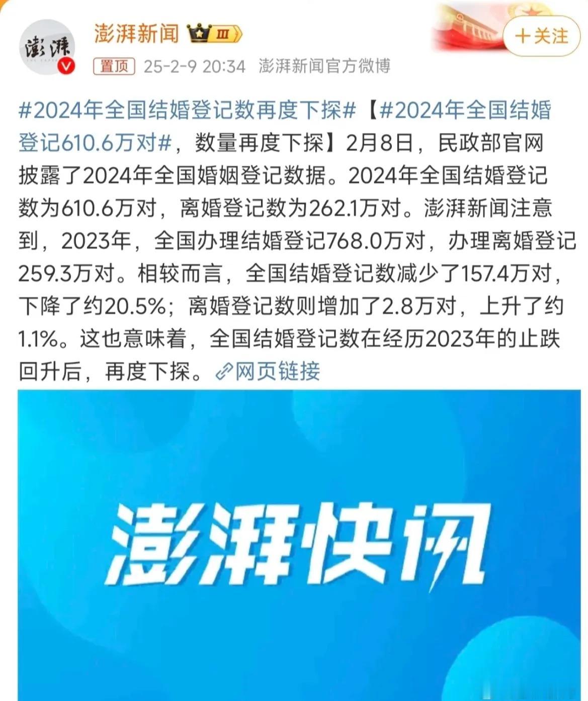 2024年结婚登记数再次下降，离婚率却上升了？大家是都不结婚了吗？被网友的评论笑