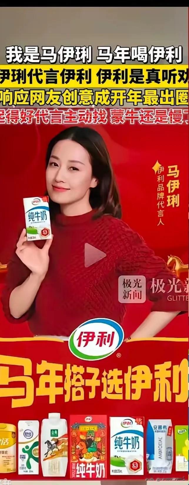蒙牛的老板真是做梦都笑醒了，伊利花了好大一个价钱请马伊琍代言做广告，没想到广告词