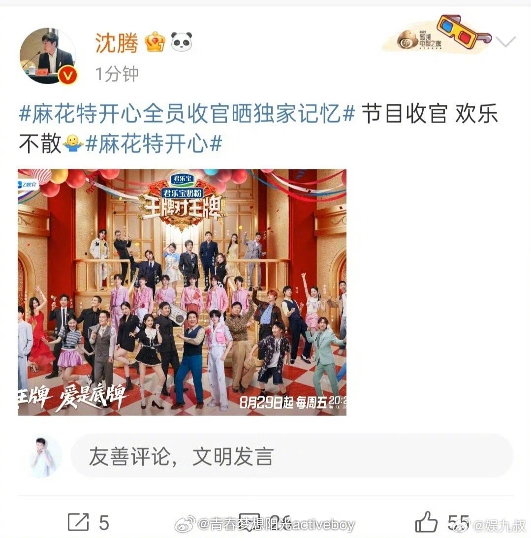 沈腾串台了沈腾这迷糊劲儿太可爱了！《麻花特开心》收官发博，顺手配了《王牌对王